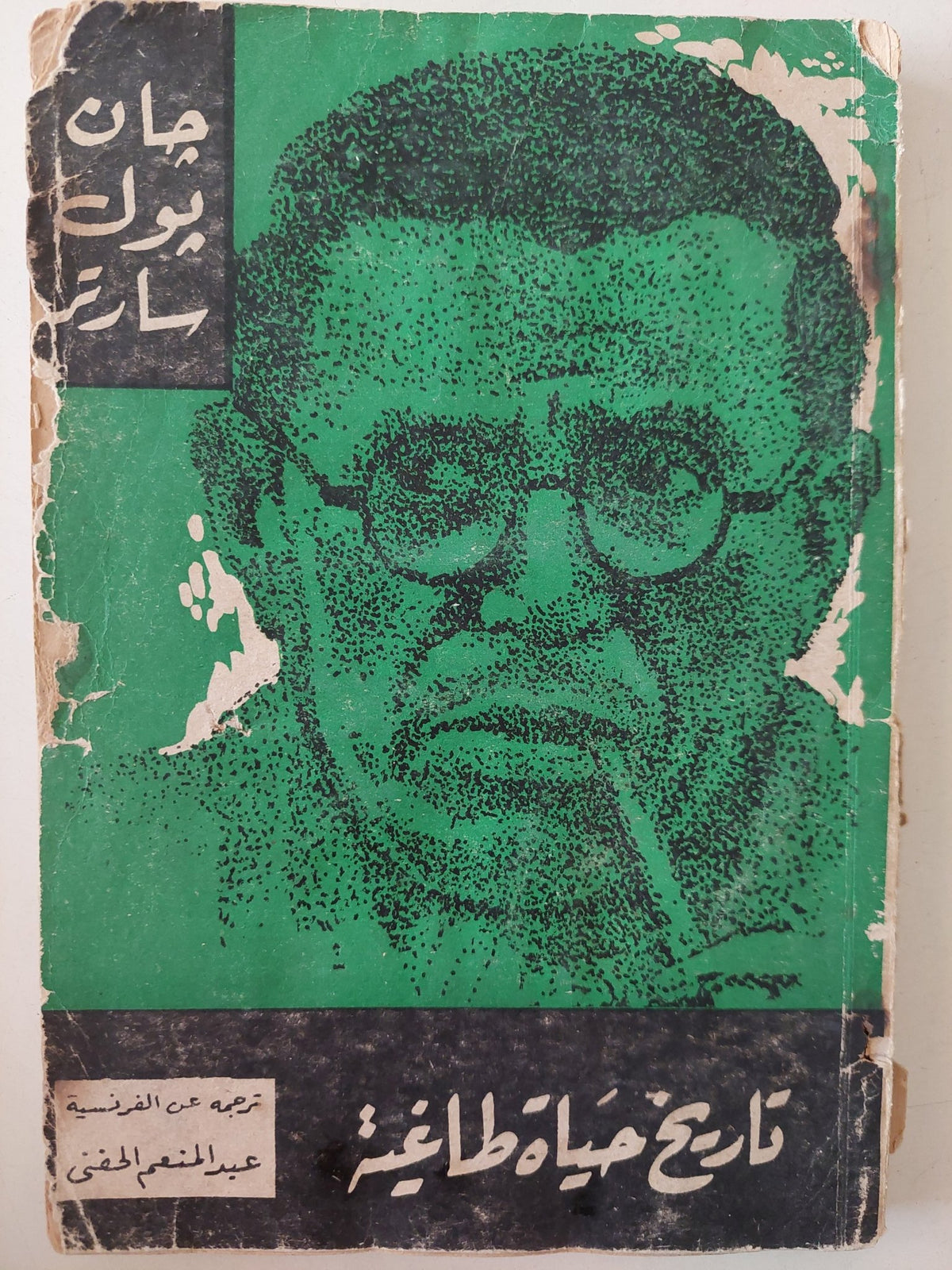 تاريخ حياة طاغية / جان بول سارتر - الطبعة الأولي ١٩٦٤ - متجر كتب مصرمتجر كتب مصر