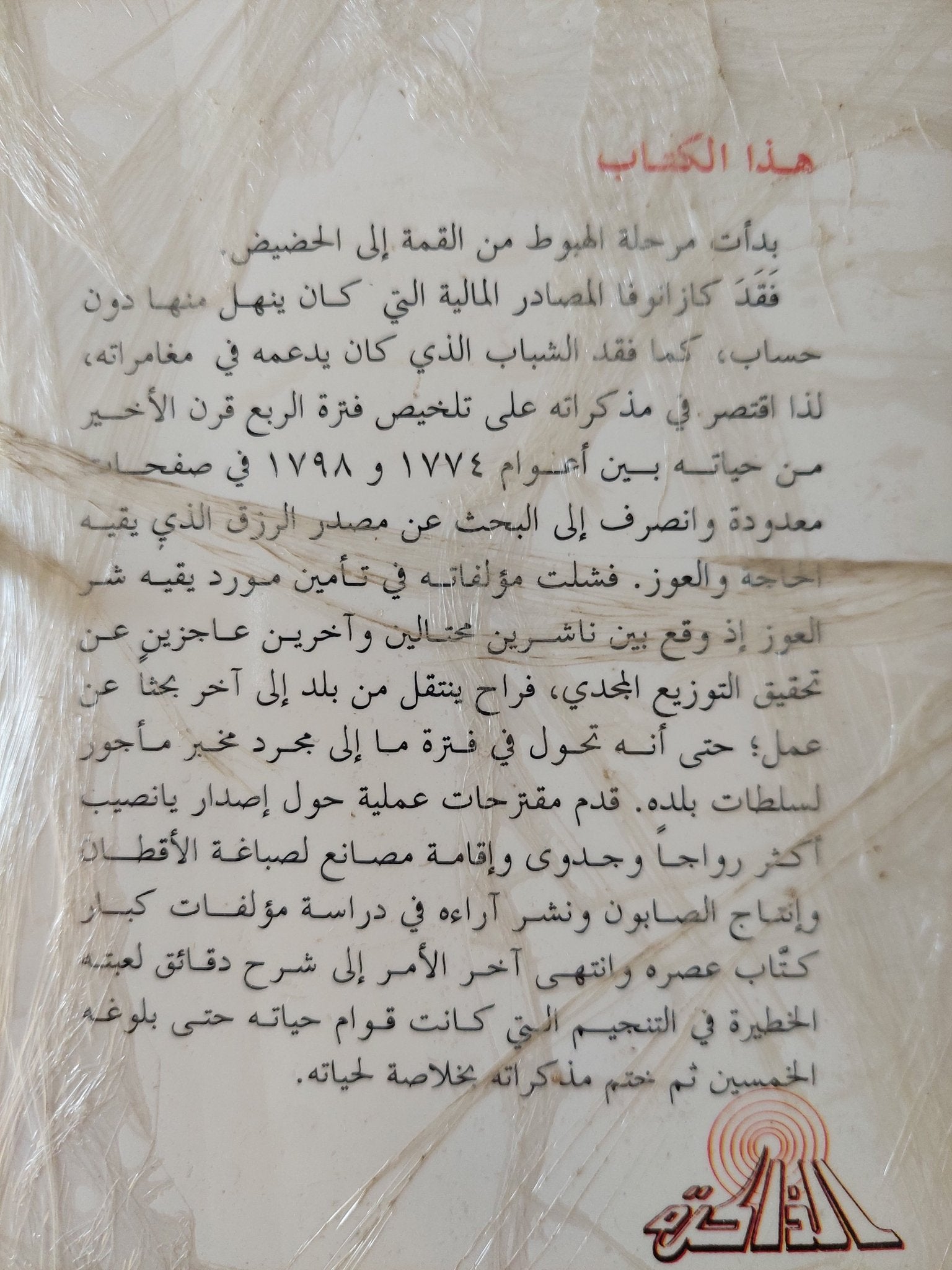 تاريخ حياتى / جاك كازانوفا - ١٤ جزء - متجر كتب مصر - المكتبة الفلسفية