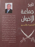 تاريخ جماعة الإخوان .. المسيرة والمصير / رفعت السعيد - هارد كفر / ٣ أجزاء في مجلد واحد - متجر كتب مصر - متجر كتب مصر