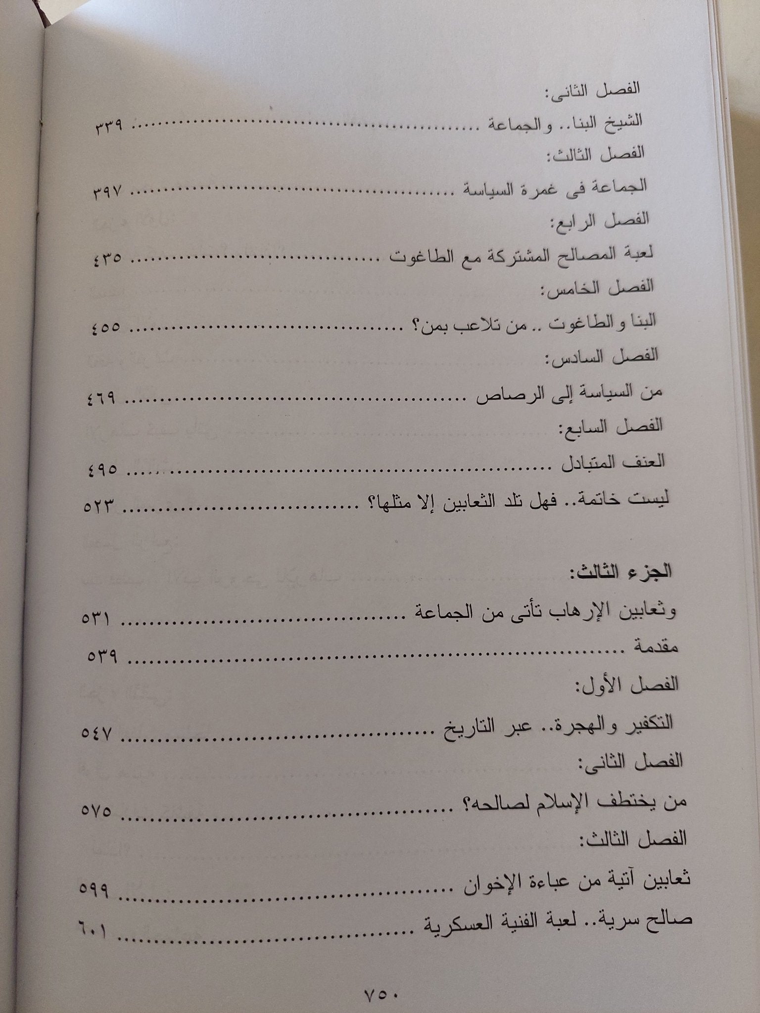 تاريخ جماعة الإخوان .. المسيرة والمصير / رفعت السعيد - هارد كفر / ٣ أجزاء في مجلد واحد - متجر كتب مصر - متجر كتب مصر