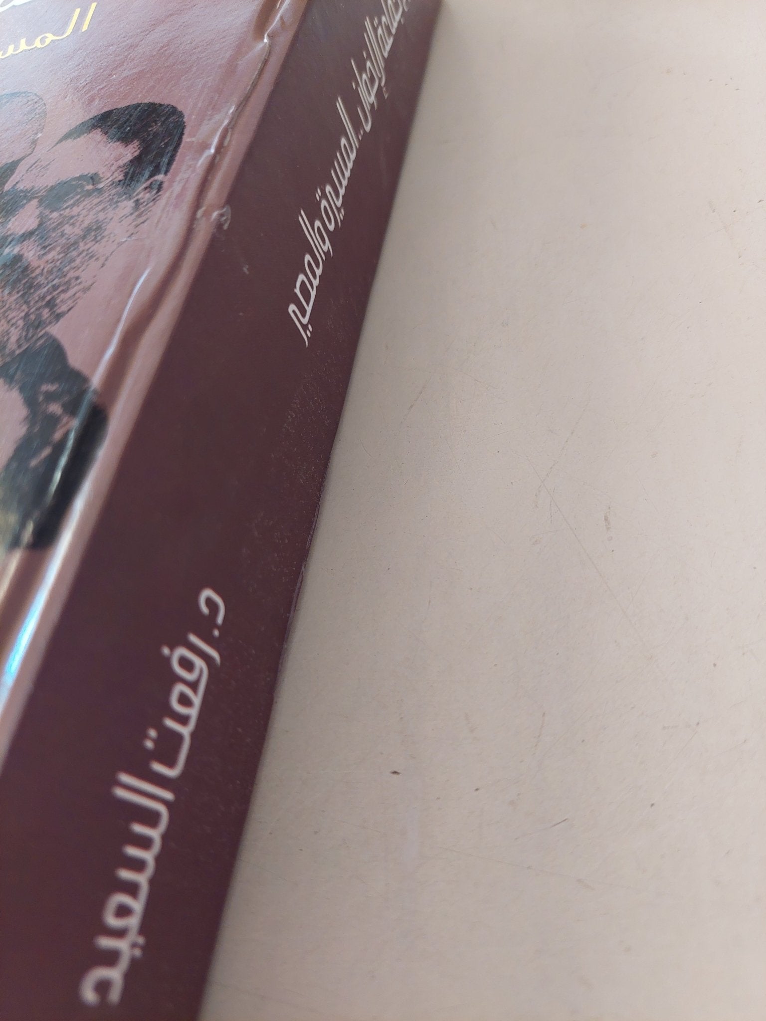 تاريخ جماعة الإخوان .. المسيرة والمصير / رفعت السعيد - هارد كفر / ٣ أجزاء في مجلد واحد - متجر كتب مصر - متجر كتب مصر