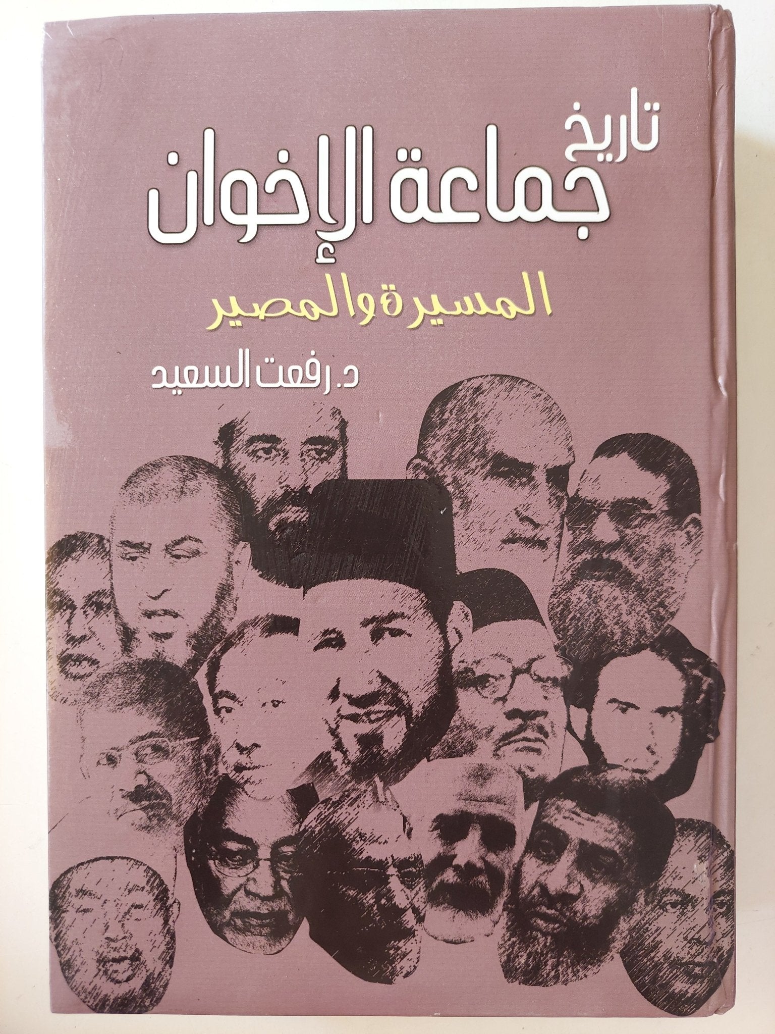 تاريخ جماعة الإخوان .. المسيرة والمصير / رفعت السعيد - هارد كفر / ٣ أجزاء في مجلد واحد - متجر كتب مصر - متجر كتب مصر