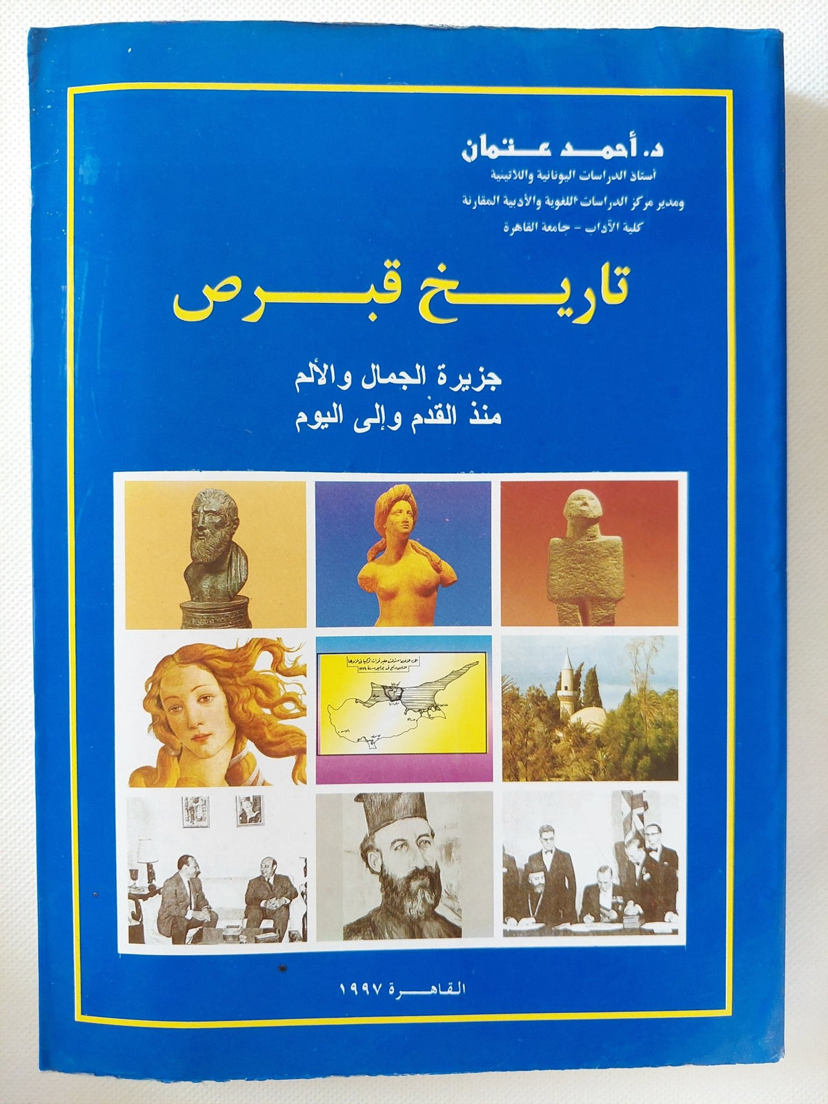 تاريخ قبرص / أحمد عتمان - ملحق بالصور - متجر كتب مصر - متجر كتب مصر