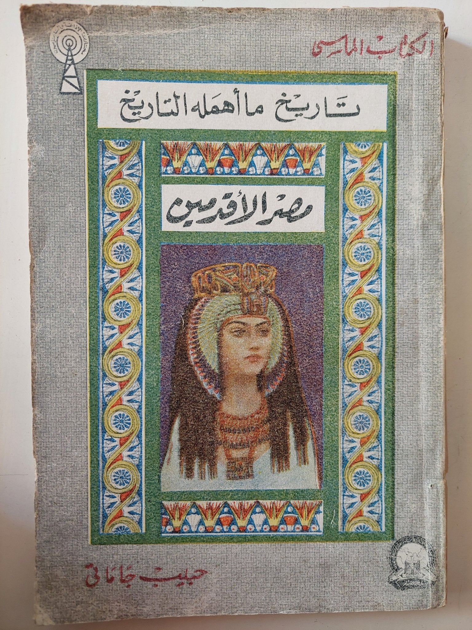 تاريخ ما أهمله التاريخ .. مصر الأقدمين / حبيب جاماتى - متجر كتب مصر - متجر كتب مصر