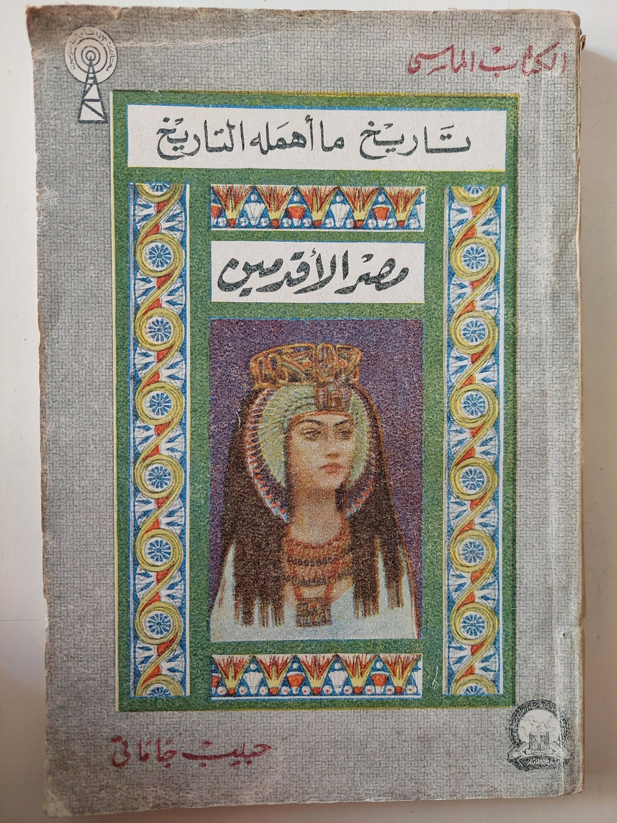 تاريخ ما أهمله التاريخ .. مصر الأقدمين / حبيب جاماتى - متجر كتب مصر - متجر كتب مصر