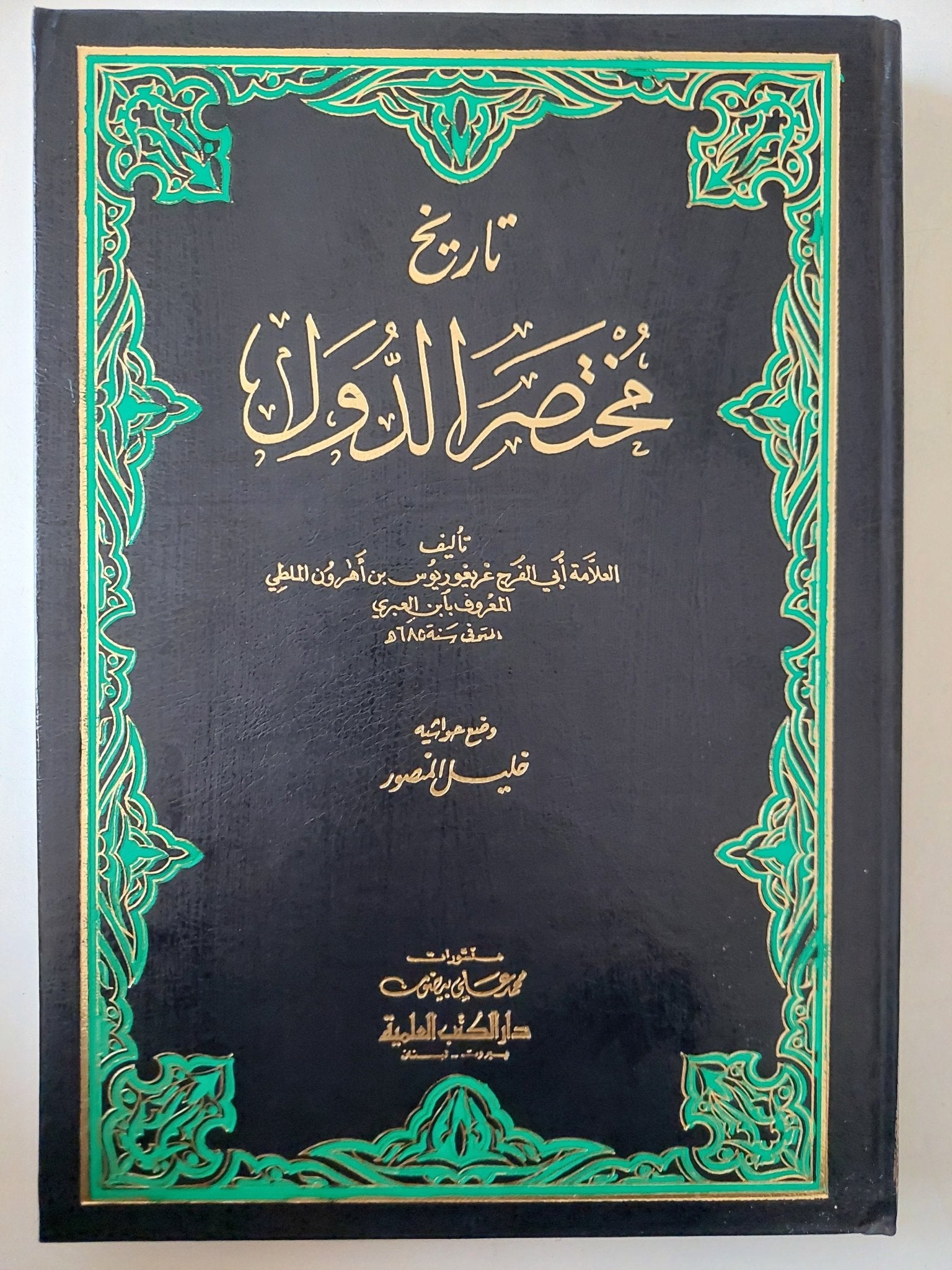 تاريخ مختصر الدول - العلامة غريغوريوس الملطي المعروف بابن العبري - ط بيروت - متجر كتب مصر - متجر كتب مصر