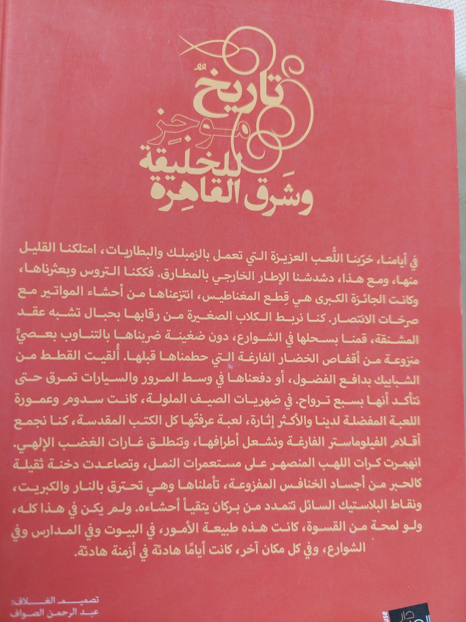 تاريخ موجز للخليقة وشرق القاهرة / شادى لويس - متجر كتب مصر - متجر كتب مصر