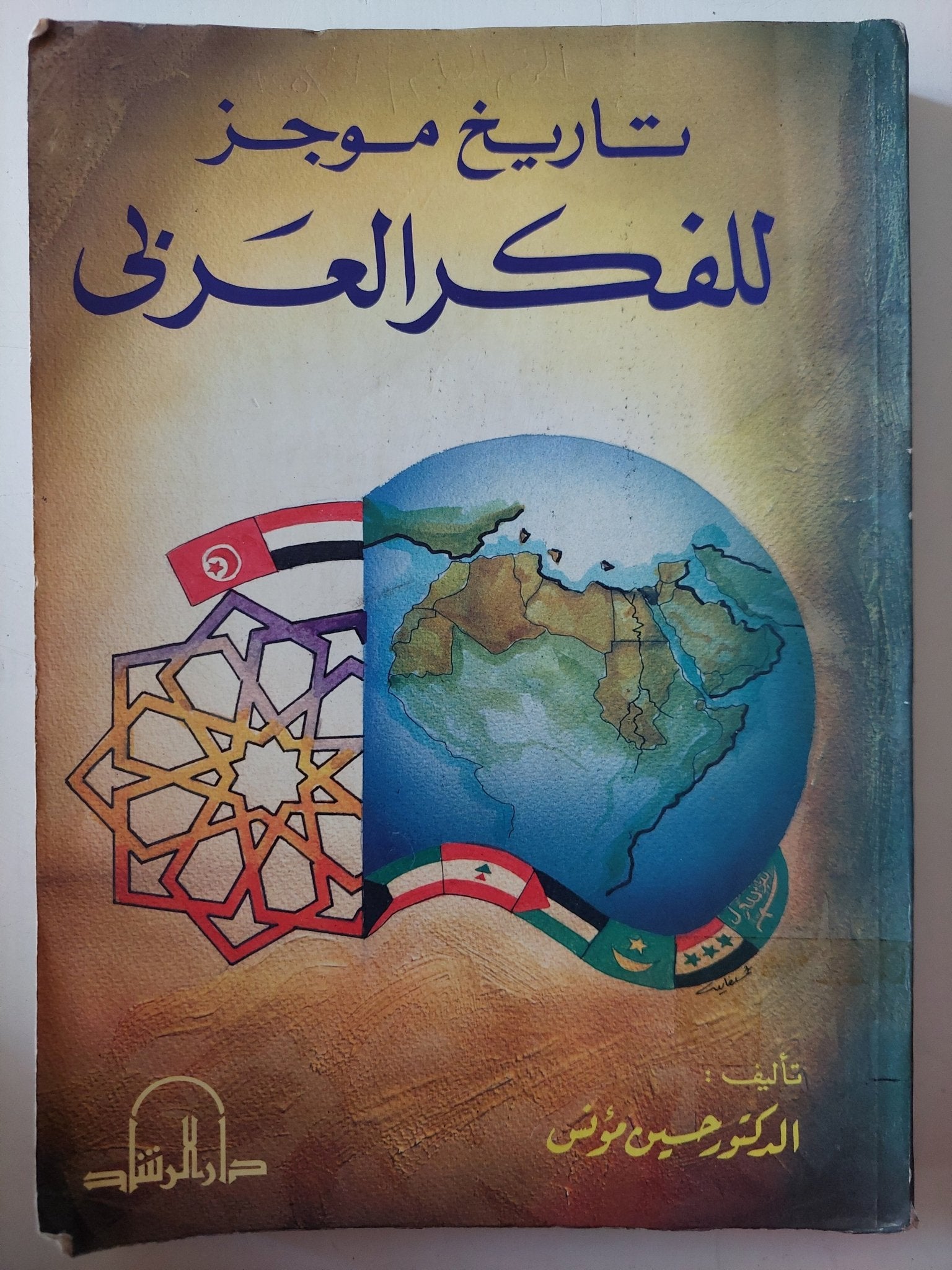 تاريخ موجز للفكر العربى / حسين مؤنس - متجر كتب مصر - متجر كتب مصر
