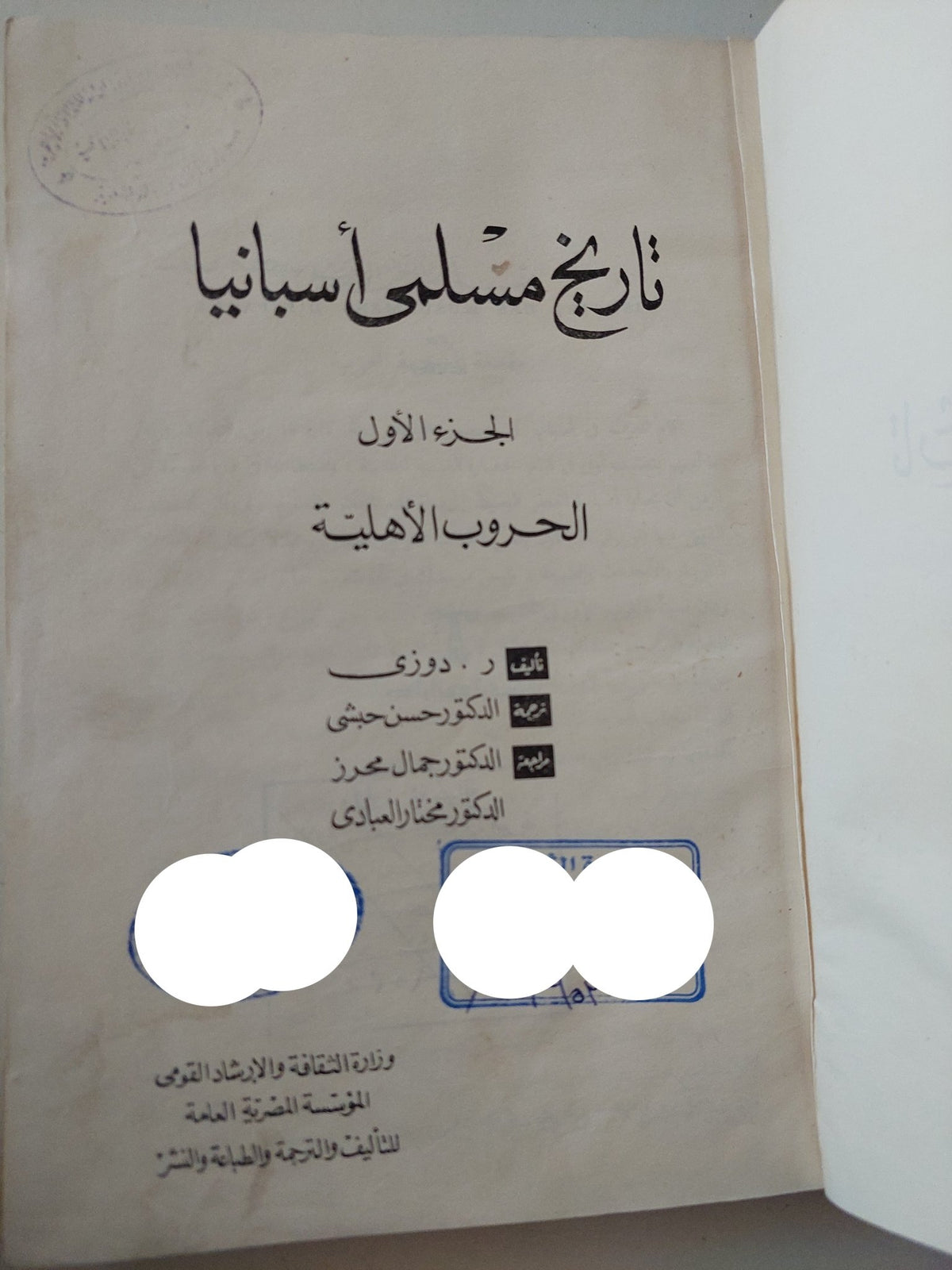 تاريخ مسلمى أسبانيا الجزء الأول الحروب الأهلية / ر. دوزى - هارد كفر - متجر كتب مصر - متجر كتب مصر