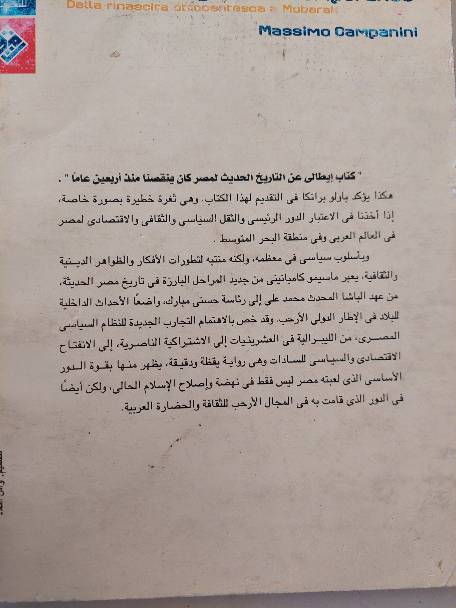 تاريخ مصر الحديث من النهضة الى القرن التاسع عشر اللى مبارك / ماسيمو كامبانيتى - متجر كتب مصر - متجر كتب مصر