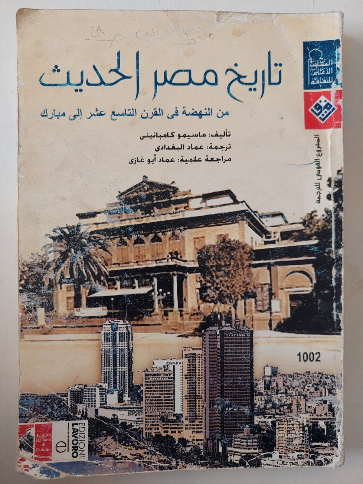 تاريخ مصر الحديث من النهضة الى القرن التاسع عشر اللى مبارك / ماسيمو كامبانيتى - متجر كتب مصر - متجر كتب مصر