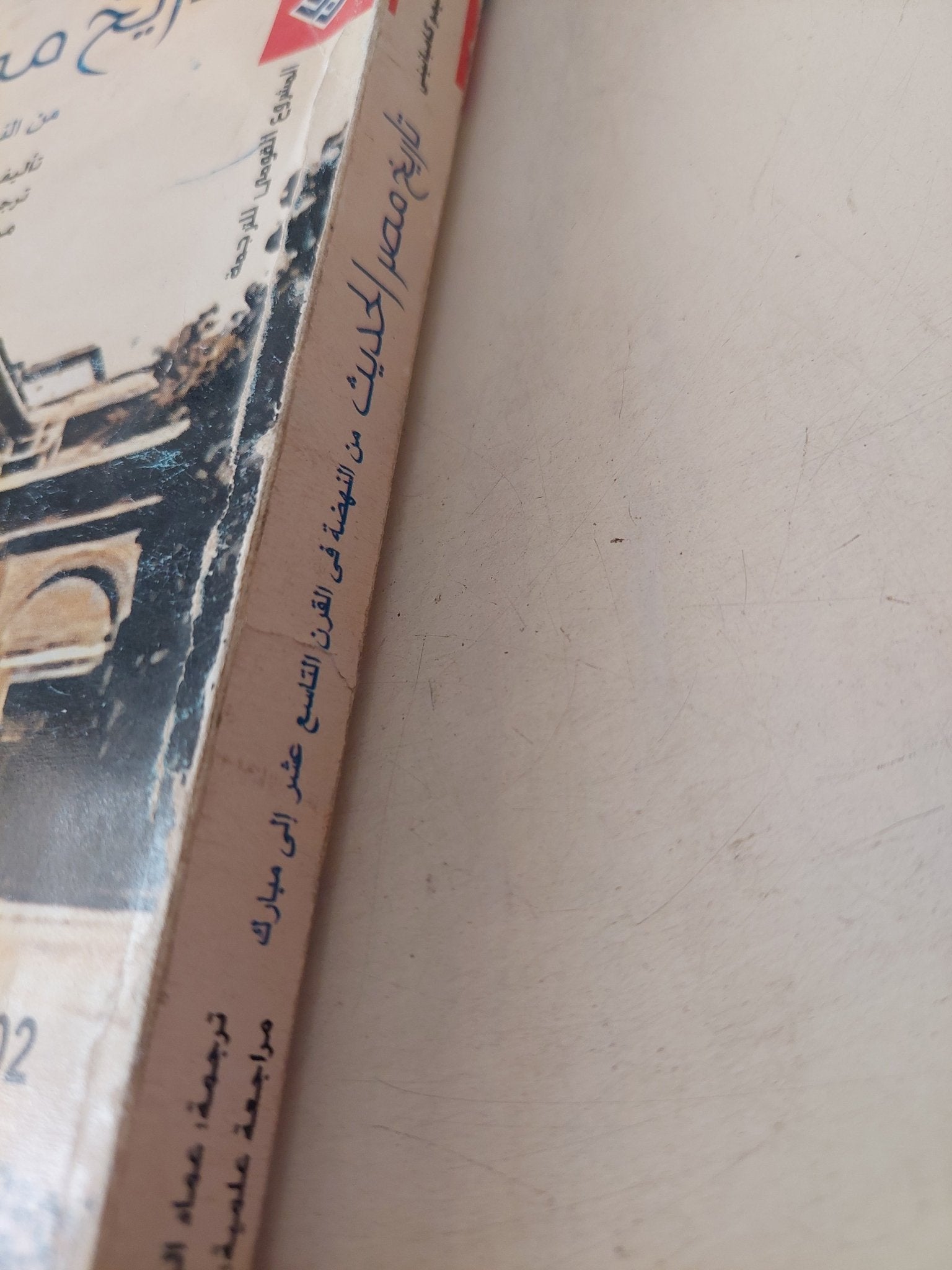 تاريخ مصر الحديث من النهضة الى القرن التاسع عشر اللى مبارك / ماسيمو كامبانيتى - متجر كتب مصر - متجر كتب مصر