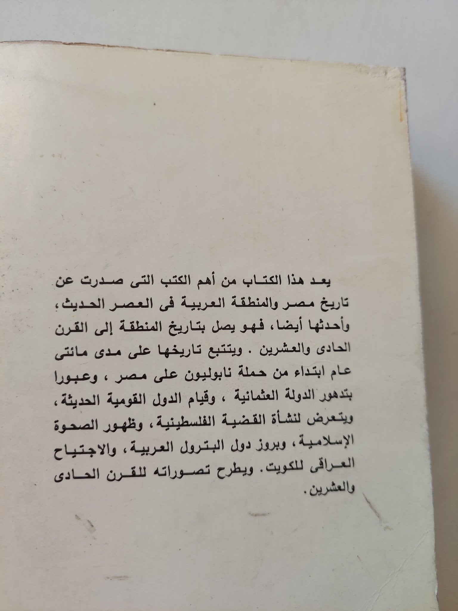 تاريخ مصر الحديثة والشرق الأوسط / بيتر مانسيفيلد - متجر كتب مصر - متجر كتب مصر
