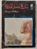 تاريخ مصر القديمة / نيقولا جريمال / مجلد ضخم ملحق بالصور - متجر كتب مصر - متجر كتب مصر