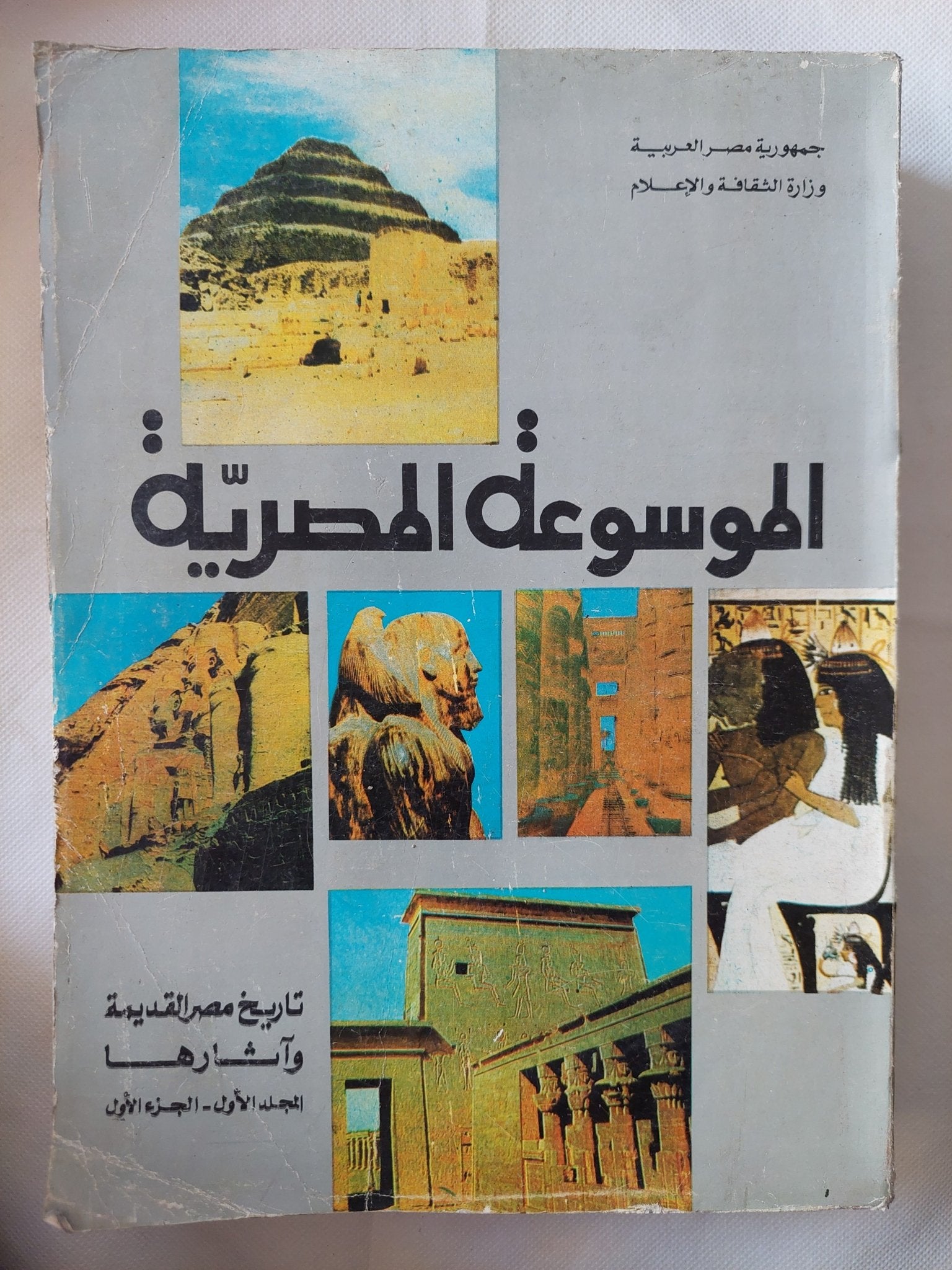 تاريخ مصر القديمة واثارها .. المجلد الأول الجزء الأول - قطع كبير ملحق بالصور - متجر كتب مصر - متجر كتب مصر