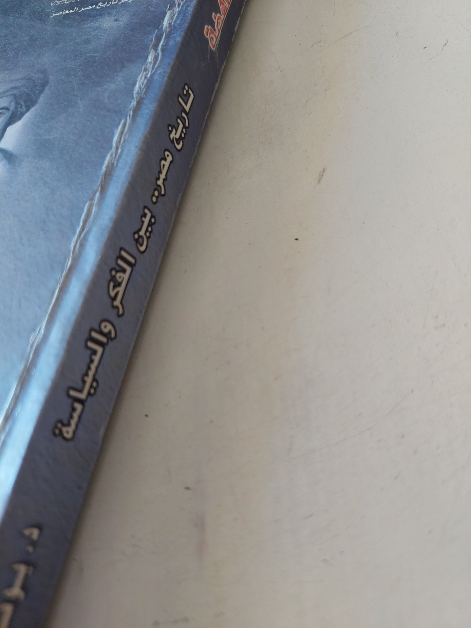 تاريخ مصر بين الفكر والسياسة / يونان لبيب رزق - متجر كتب مصر - متجر كتب مصر