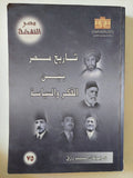 تاريخ مصر بين الفكر والسياسة / يونان لبيب رزق - متجر كتب مصر - متجر كتب مصر