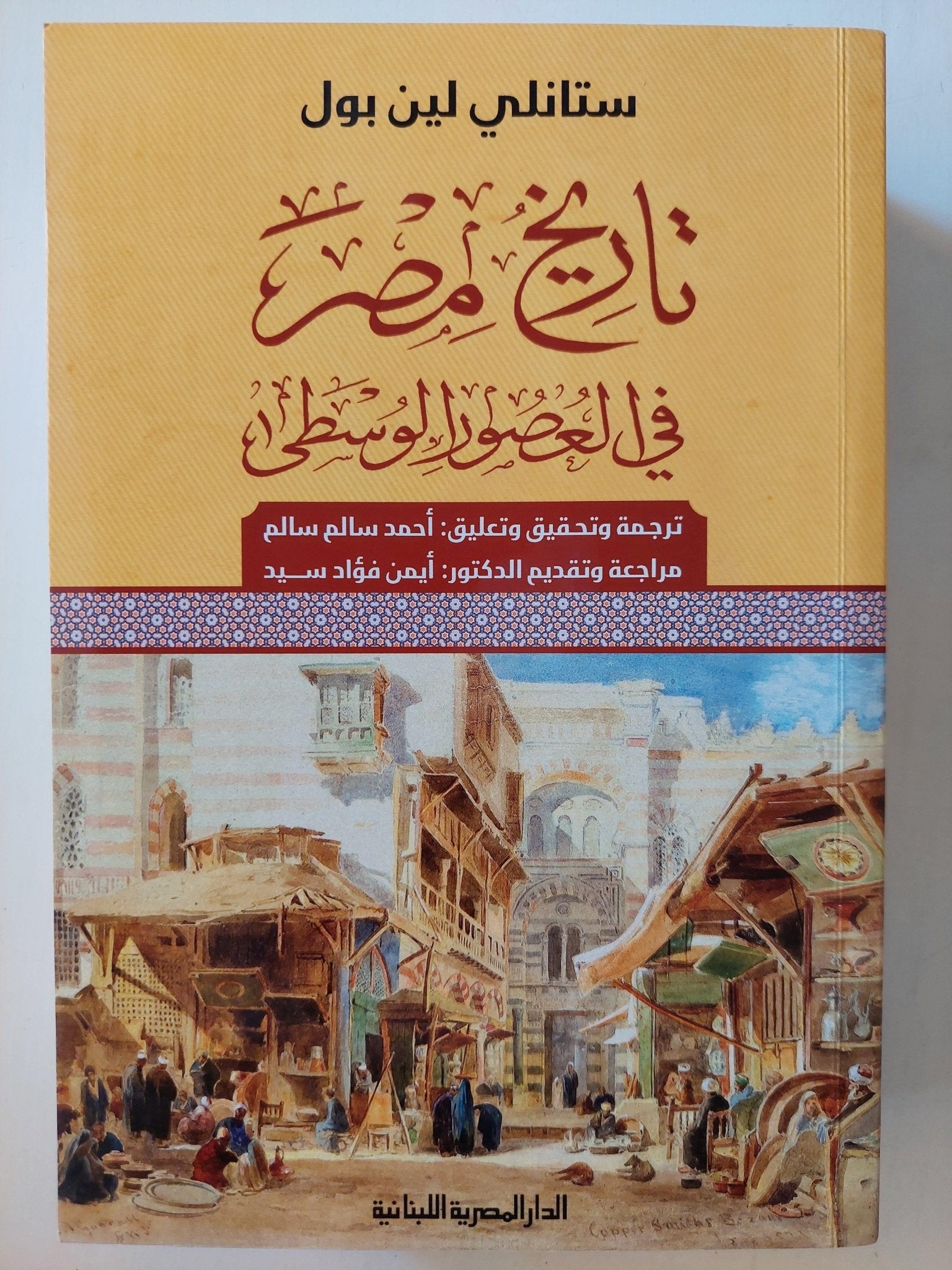 تاريخ مصر في العصور الوسطي / ستانلي لين بول ط1 ( مجلد ضخم ) - متجر كتب مصر - متجر كتب مصر