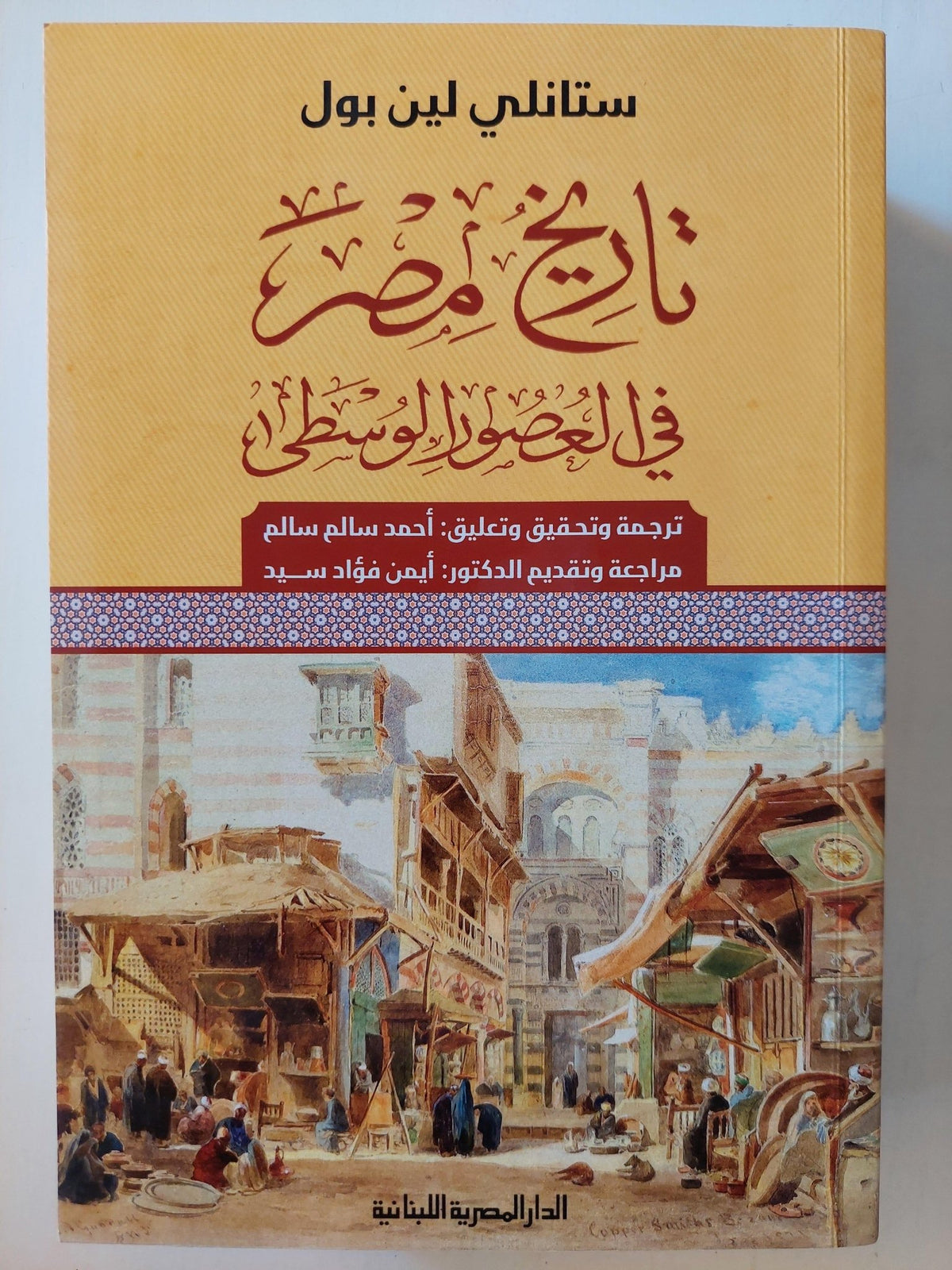 تاريخ مصر في العصور الوسطي / ستانلي لين بول ط1 ( مجلد ضخم ) - متجر كتب مصر - متجر كتب مصر