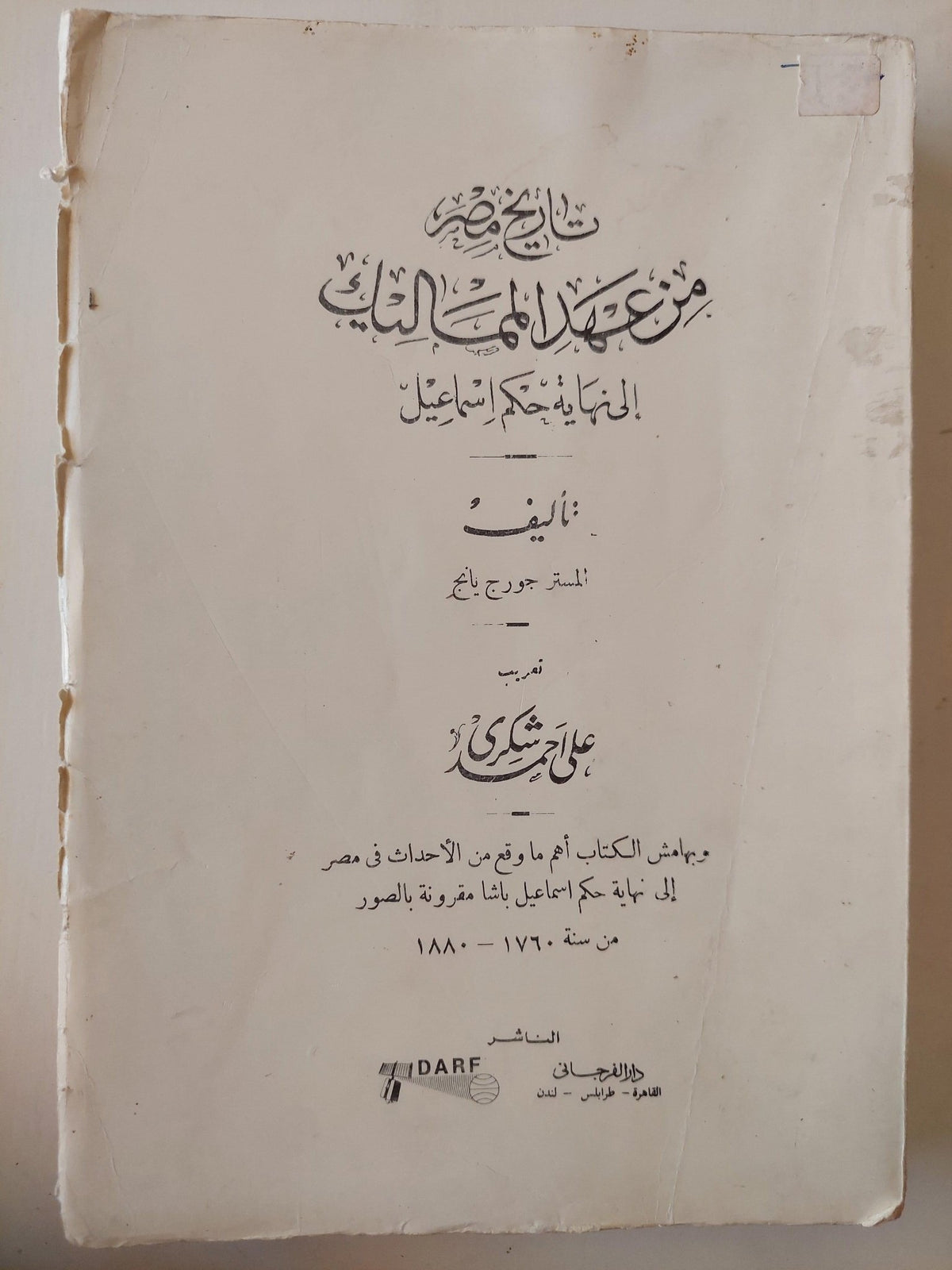 تاريخ مصر من عهد المماليك إلي نهاية حكم إسماعيل - متجر كتب مصر - متجر كتب مصر