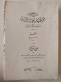 تاريخ مصر من عهد المماليك إلي نهاية حكم إسماعيل - متجر كتب مصر - متجر كتب مصر