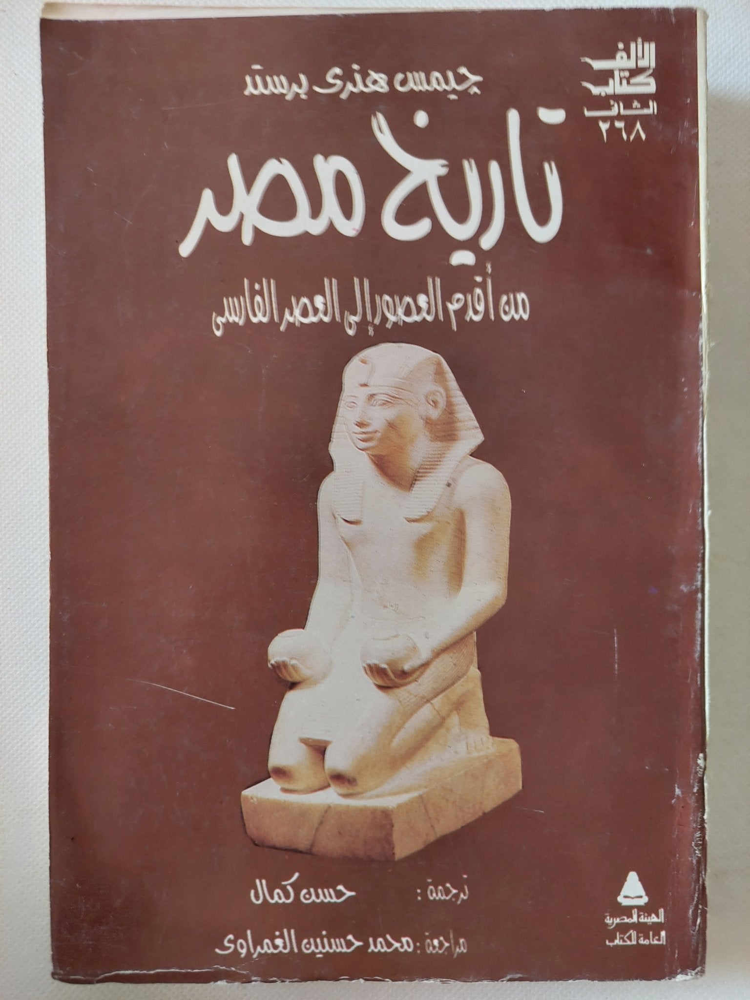 تاريخ مصر من أقدم العصور الى العصر الفارسى / جيمس هنرى برستد - ملحق بالصور - متجر كتب مصر - متجر كتب مصر