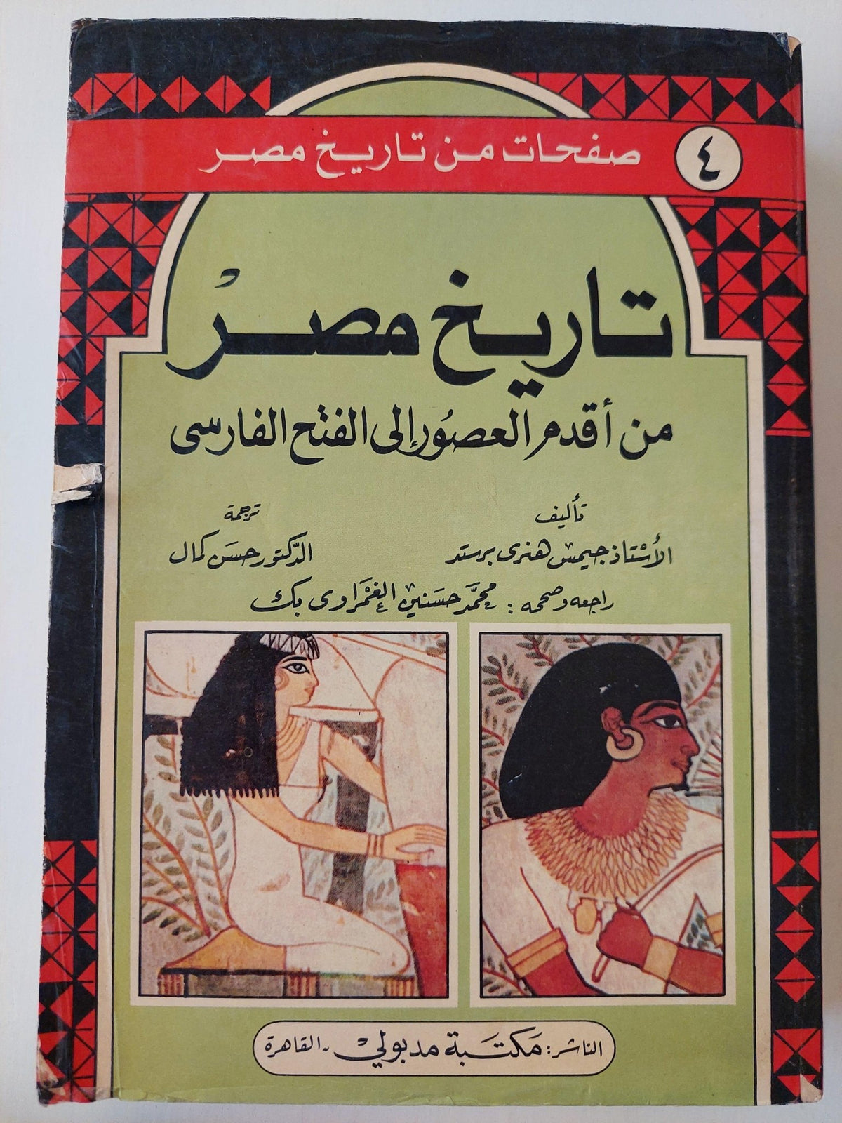 تاريخ مصر من أقدم العصور إلي الفتح الفارسي - متجر كتب مصر - متجر كتب مصر