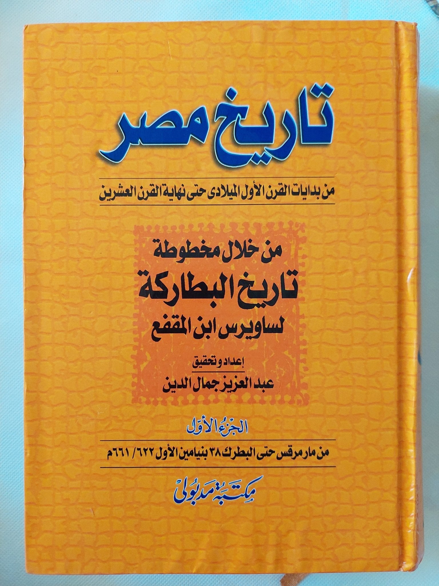 تاريخ مصر من بدايات القرن الأول الميلادي حتى نهاية القرن العشرين من خلال مخطوطة التاريخ البطاركة لساويرس ابن المقفع - ٦ أجزاء هارد كفر - متجر كتب مصر - المكتبة الفلسفية
