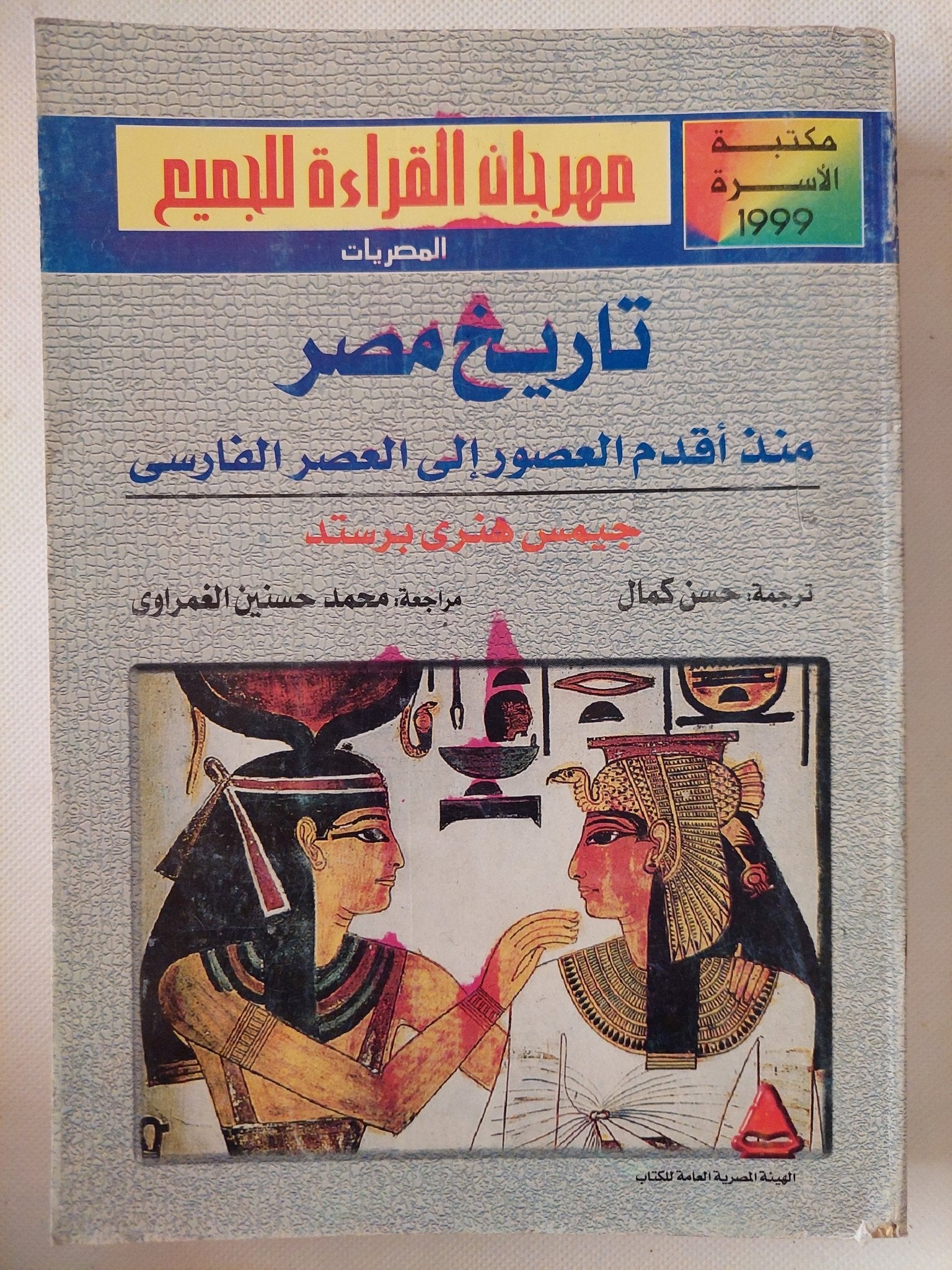 تاريخ مصر منذ أقدم العصور الى العصر الفارسى / جيمس هنرى برستد - ملحق بالصور - متجر كتب مصر - متجر كتب مصر