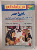 تاريخ مصر منذ أقدم العصور الى العصر الفارسى / جيمس هنرى برستد - ملحق بالصور - متجر كتب مصر - متجر كتب مصر