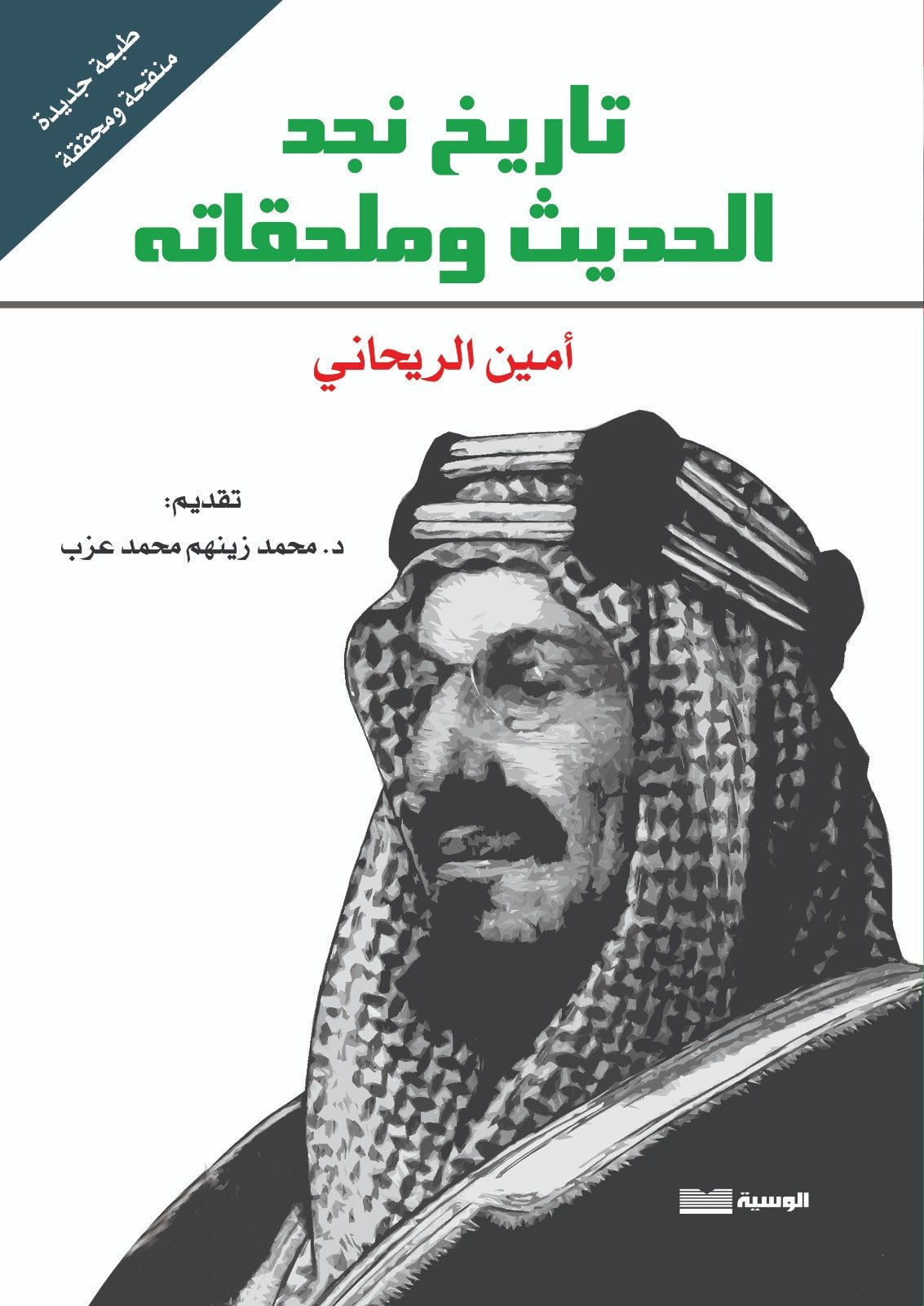 تاريخ نجد الحديث وملحقاته - امين الريحاني - متجر كتب مصر - الوسية
