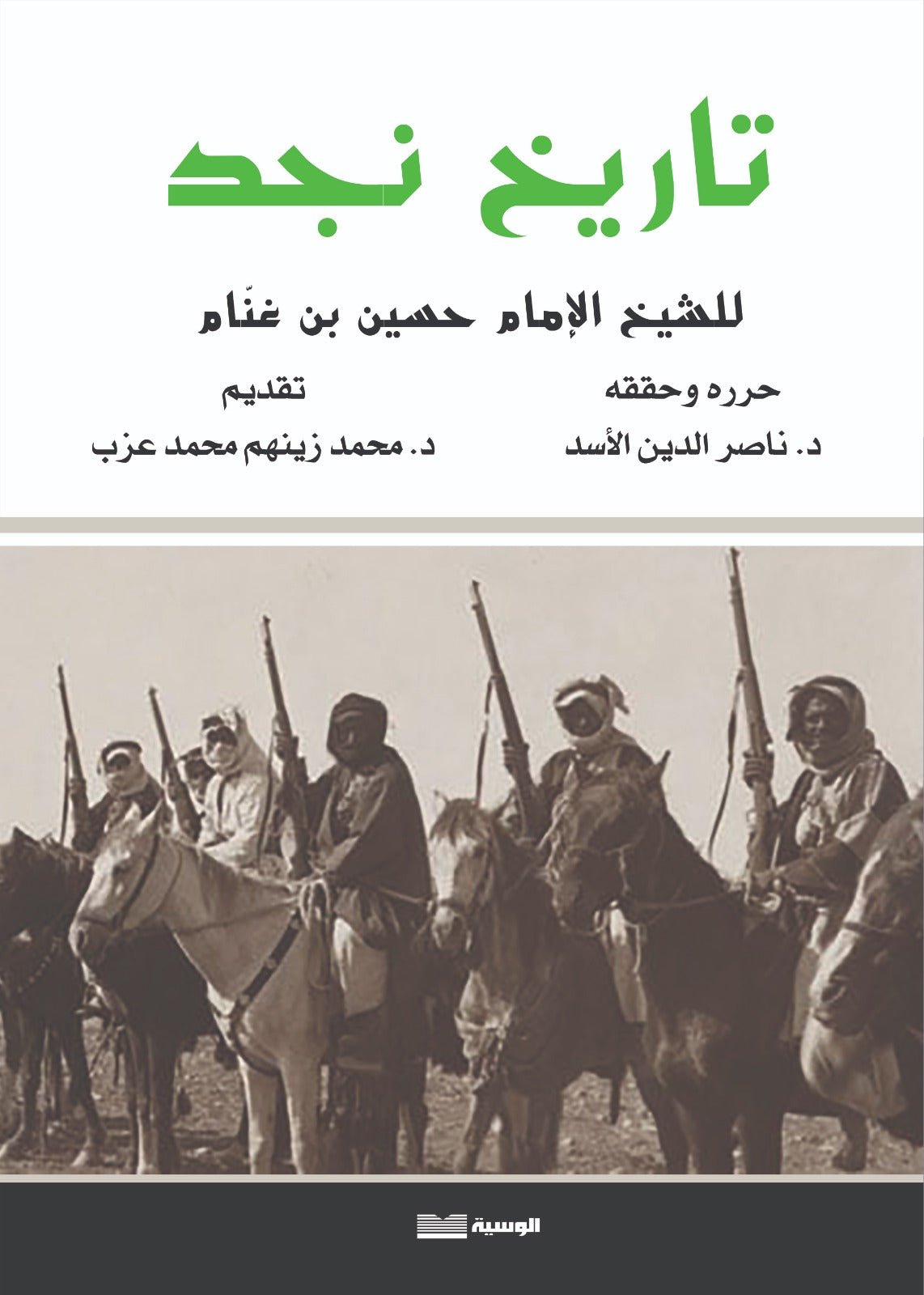 تاريخ نجد - بن غنام - حسين بن غنام - متجر كتب مصر - الوسية