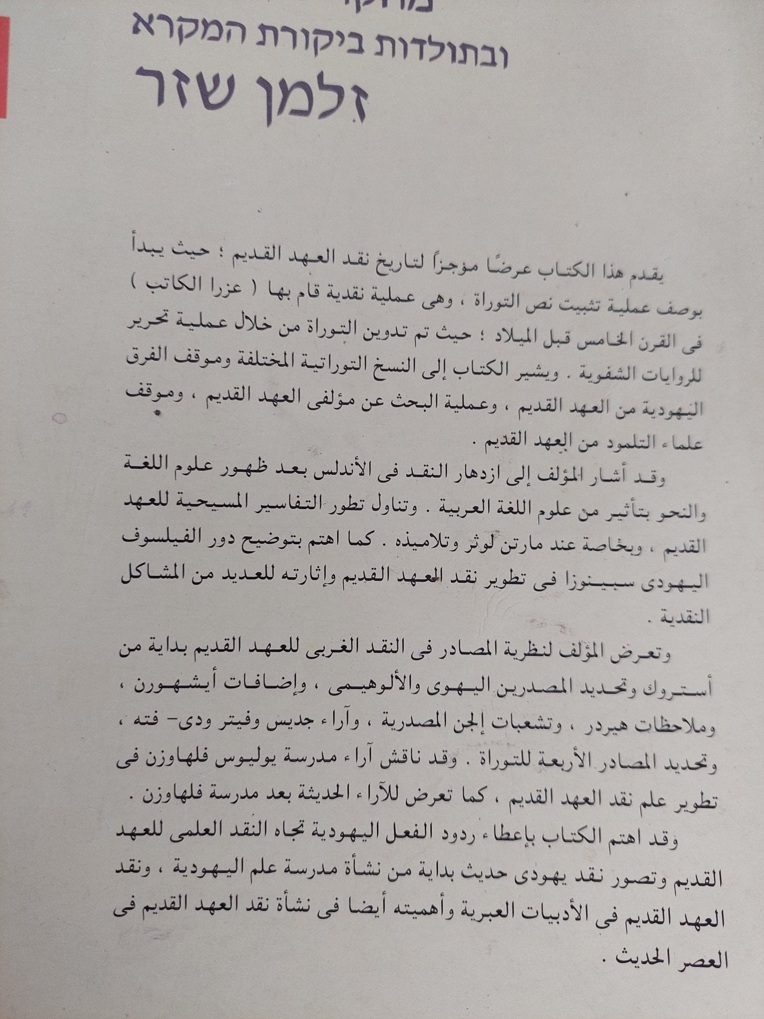 تاريخ نقد العهد القديم من أقدم العصور الى العصر الحديث / زالمان شازار - متجر كتب مصر - المكتبة الفلسفية