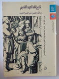 تاريخ نقد العهد القديم من أقدم العصور الى العصر الحديث / زالمان شازار - متجر كتب مصر - المكتبة الفلسفية