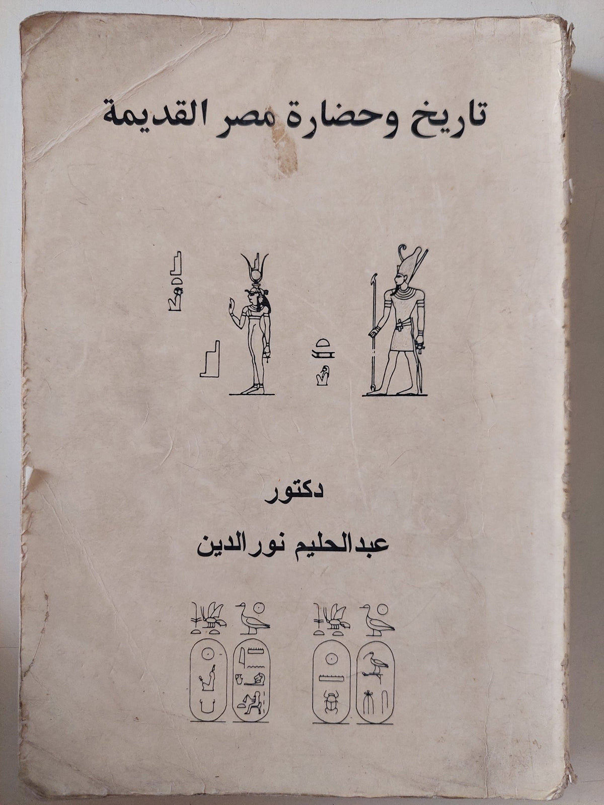 تاريخ وحضارة مصر القديمة / عبد الحليم نور الدين - متجر كتب مصر - متجر كتب مصر