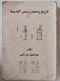 تاريخ وحضارة مصر القديمة / عبد الحليم نور الدين - متجر كتب مصر - متجر كتب مصر