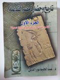 تاريخ وحضارة مصر القديمة الجزء الأول / عبد الحليم نور الدين - ملحق بالصور - متجر كتب مصر - متجر كتب مصر
