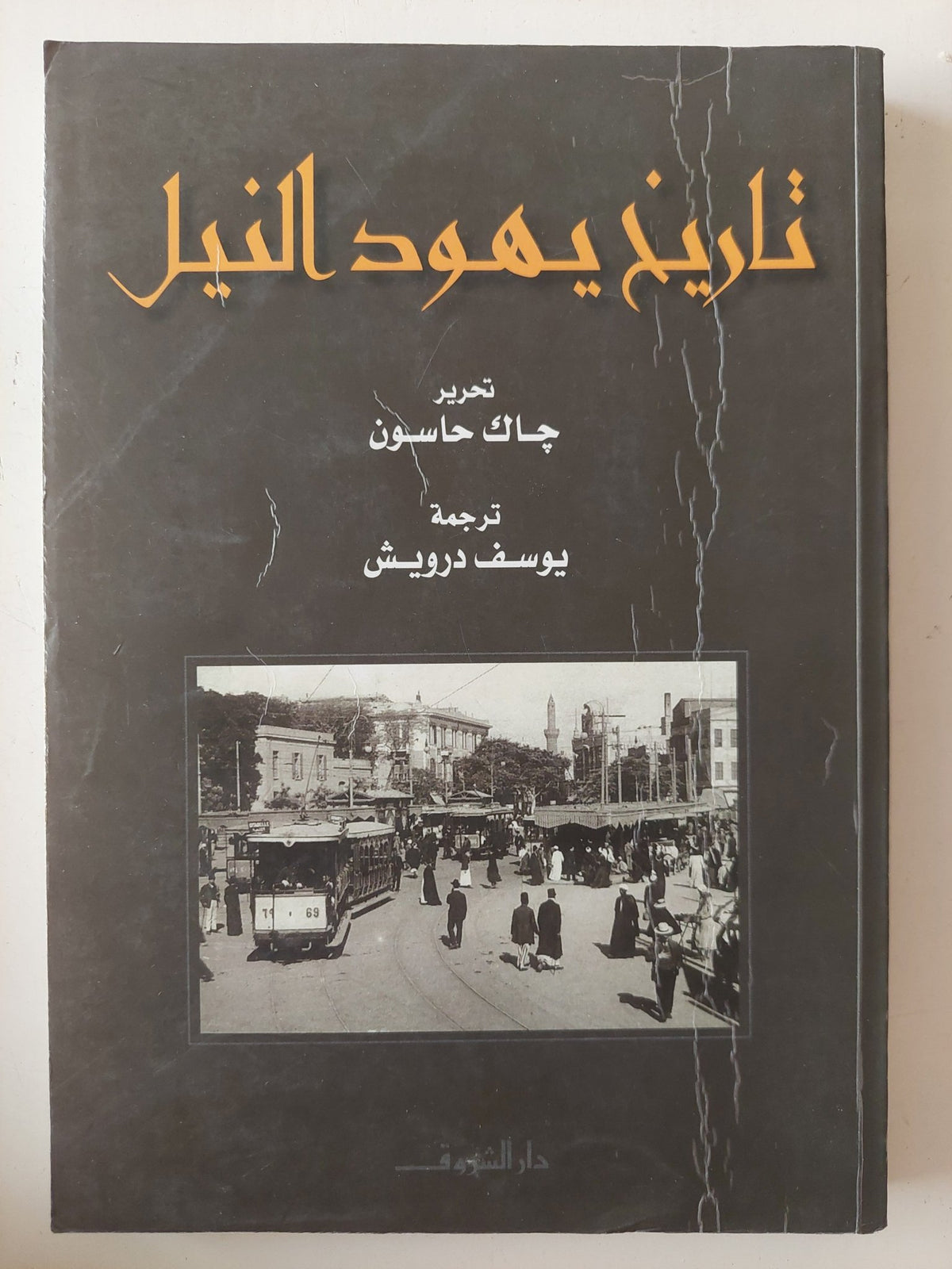تاريخ يهود النيل / جاك حاسون - متجر كتب مصر - المكتبة الفلسفية