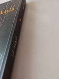 تاريخ يهود النيل / جاك حاسون - متجر كتب مصر - المكتبة الفلسفية