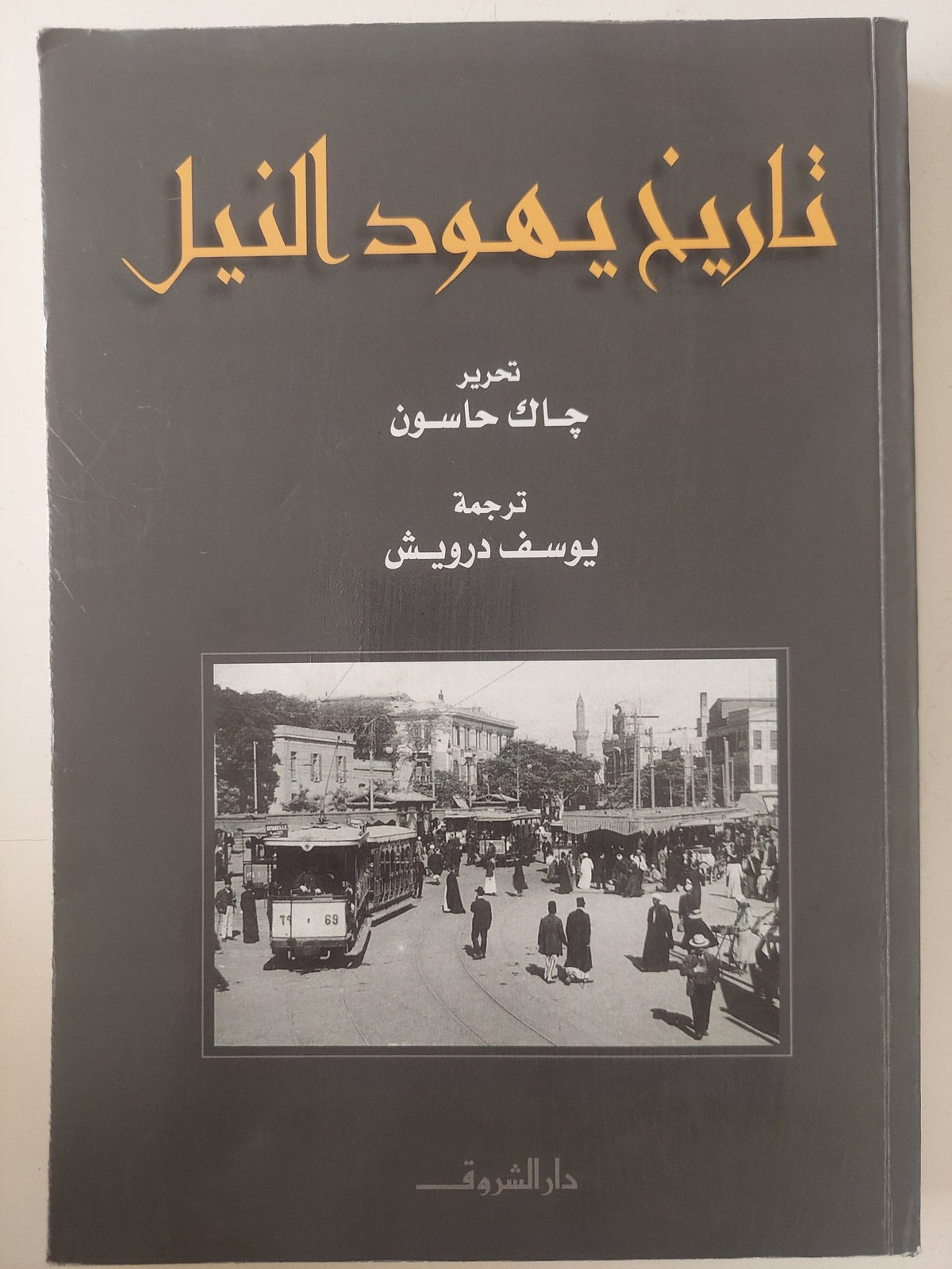 تاريخ يهود النيل / جاك حاسون - متجر كتب مصر - متجر كتب مصر
