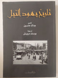 تاريخ يهود النيل / جاك حاسون - متجر كتب مصر - متجر كتب مصر