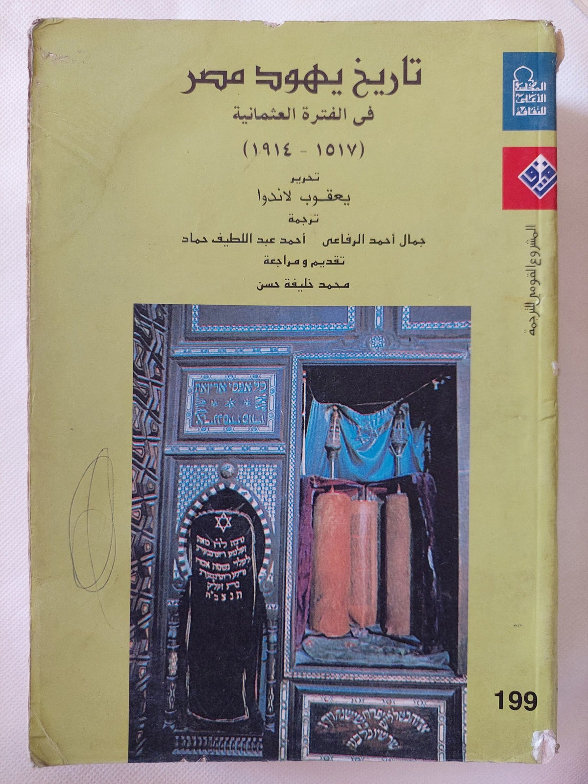 تاريخ يهود مصر فى الفترة العثمانية / يعقوب لاندوا - متجر كتب مصر - المكتبة الفلسفية
