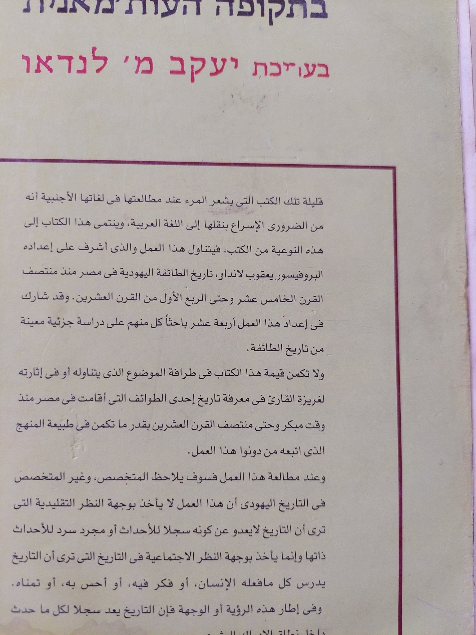 تاريخ يهود مصر فى الفترة العثمانية / يعقوب لاندوا - متجر كتب مصر - المكتبة الفلسفية