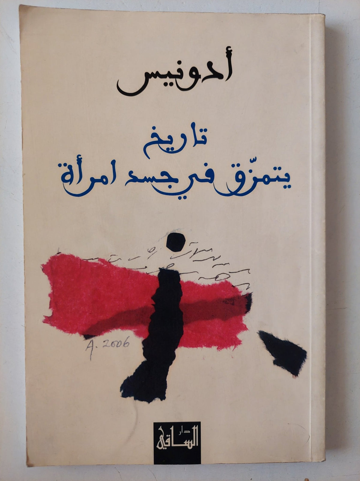 تاريخ يتمزق فى جسد أمرأة / أدونيس - متجر كتب مصر - متجر كتب مصر