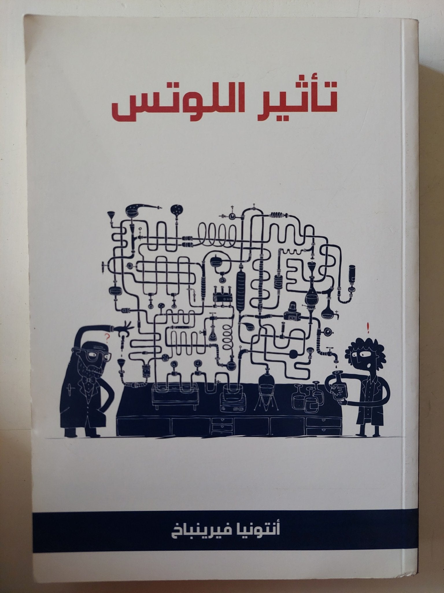 تأثير اللوتس / أنتونيا فيرينباخ - متجر كتب مصر - متجر كتب مصر