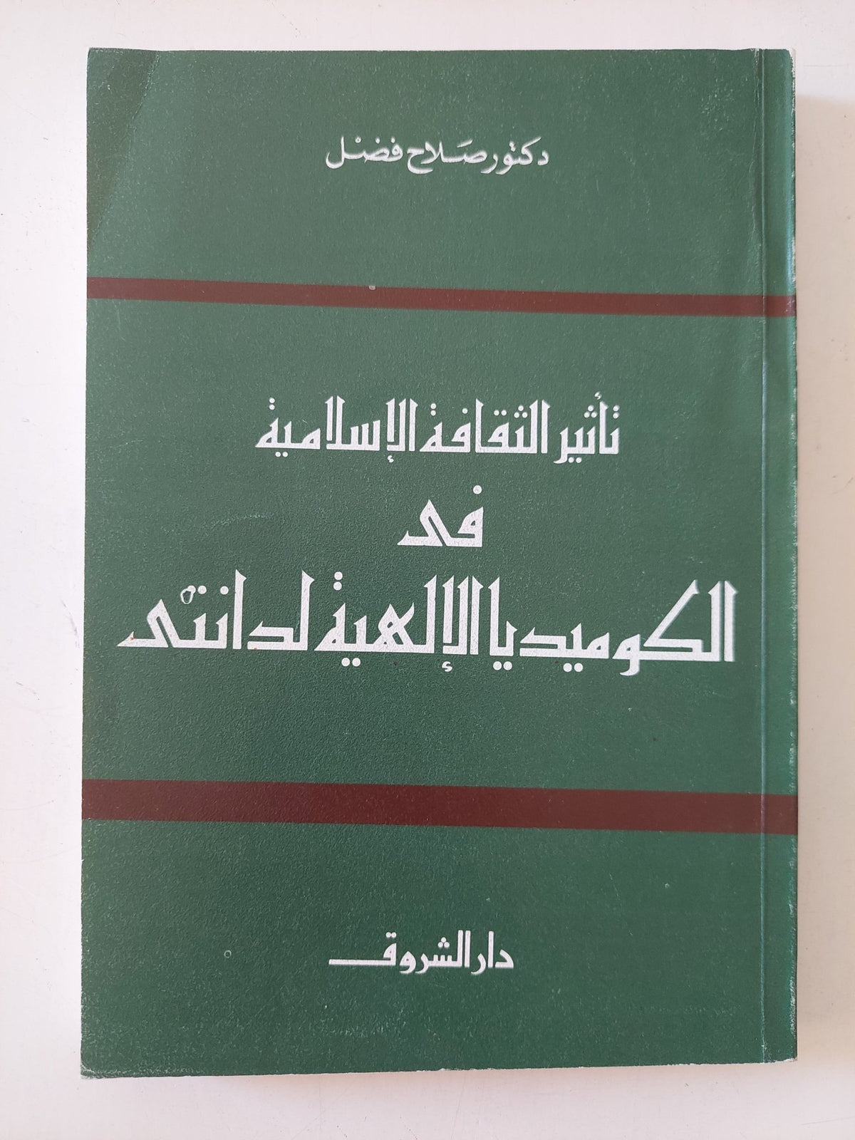 تأثير الثقافة الإسلامية فى الكوميديا الإلهية لدانتى / صلاح فضل - متجر كتب مصر - المكتبة الفلسفية