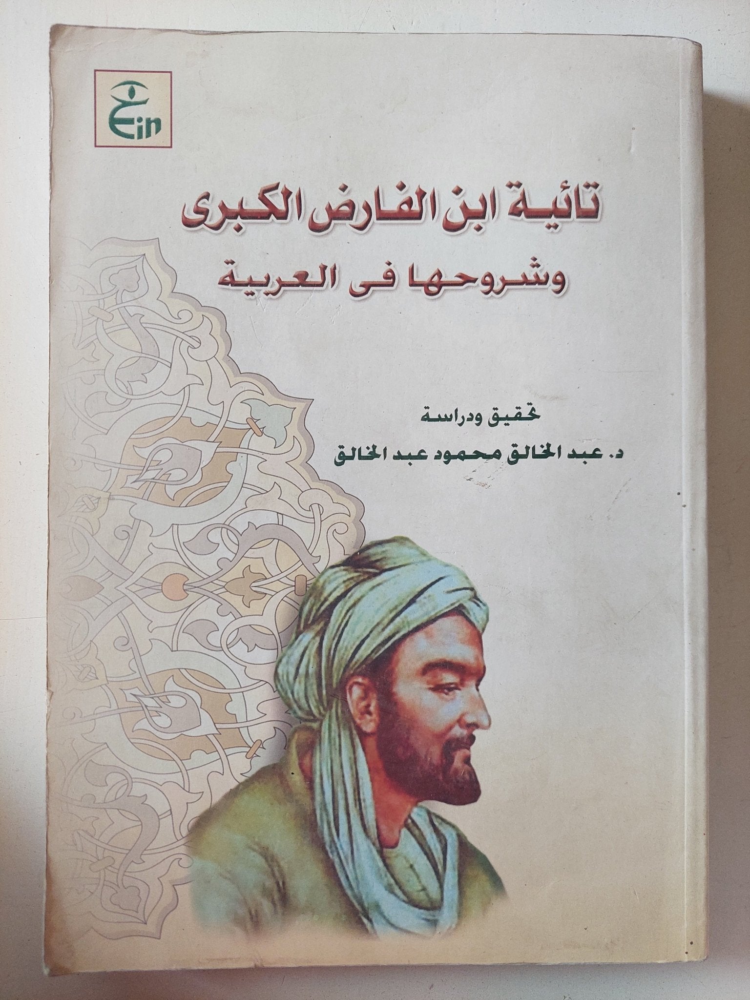 تائية ابن الفارض الكبرى وشروحها فى العربية / عبد الخالق محمود عبد الخالق - متجر كتب مصر - متجر كتب مصر