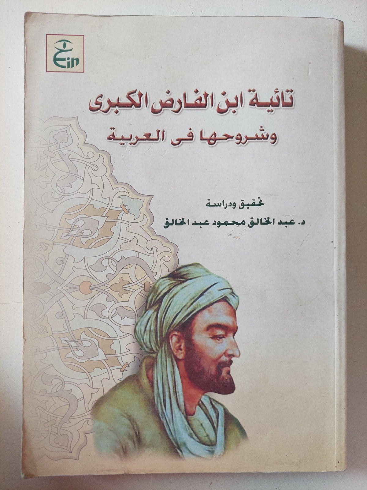 تائية ابن الفارض الكبرى وشروحها فى العربية / عبد الخالق محمود عبد الخالق - متجر كتب مصر - متجر كتب مصر