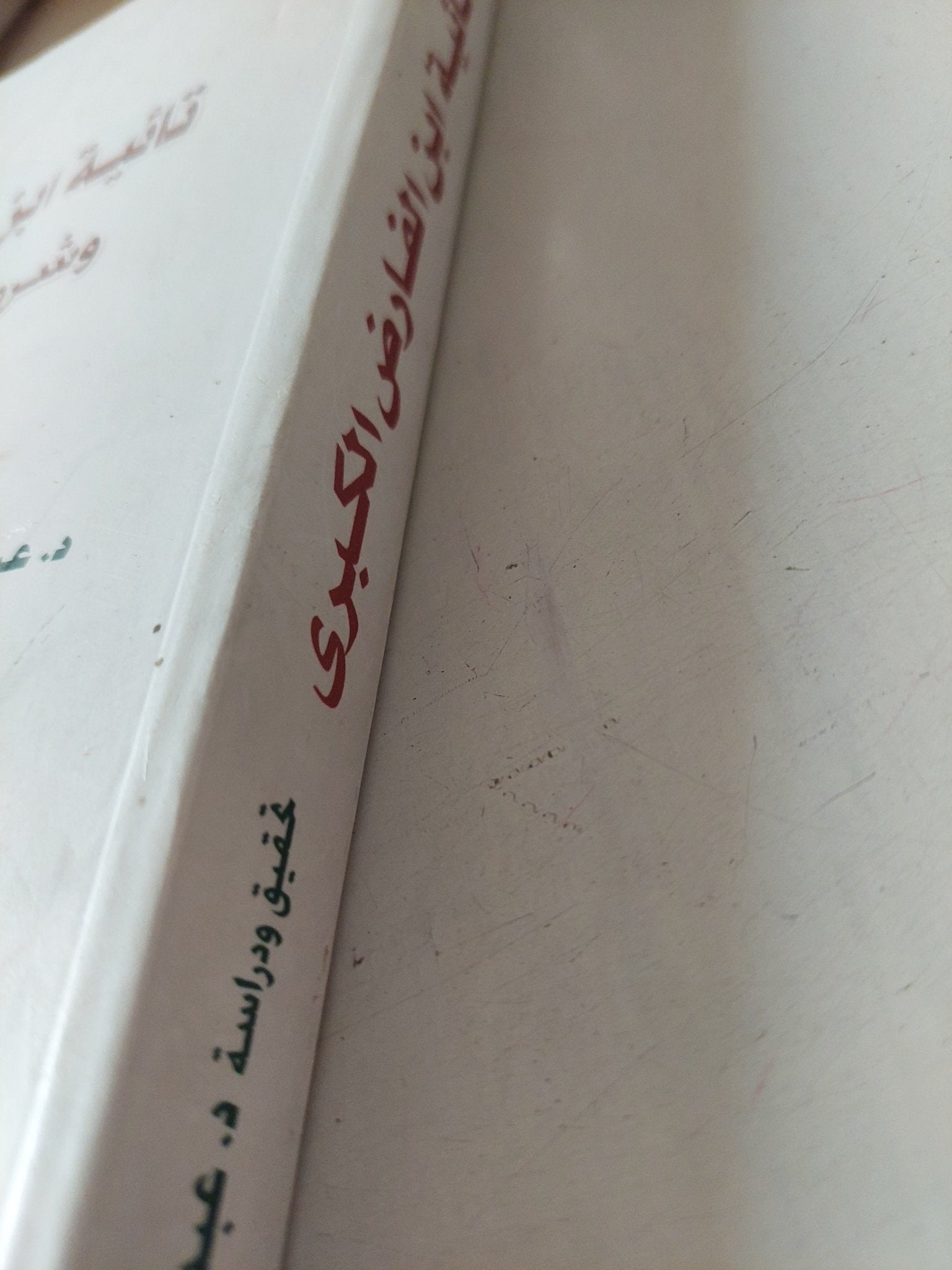 تائية ابن الفارض الكبرى وشروحها فى العربية / عبد الخالق محمود عبد الخالق - متجر كتب مصر - متجر كتب مصر