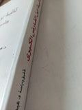 تائية ابن الفارض الكبرى وشروحها فى العربية / عبد الخالق محمود عبد الخالق - متجر كتب مصر - متجر كتب مصر